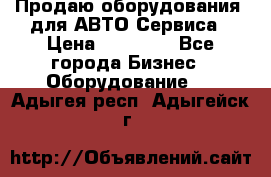 Продаю оборудования  для АВТО Сервиса › Цена ­ 75 000 - Все города Бизнес » Оборудование   . Адыгея респ.,Адыгейск г.